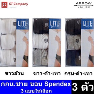 Arrow Lite รุ่น Half ขอบ Spendex กางเกงในชาย ขอบหุ้มยาง สีขาว ผสม ดำ เทา กรม (3 ตัว) Size M L XL กางเกงใน ชาย  กกน.