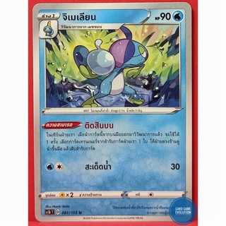 [ของแท้] จิเมเลียน U 081/153 การ์ดโปเกมอนภาษาไทย [Pokémon Trading Card Game]