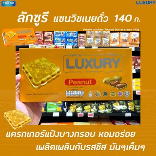 🔥 Luxury sandwich ลักซูรี แซนวิช ครีมรส เนยถั่ว 140 กรัม (0060) Peanut Butter Hwa Tai