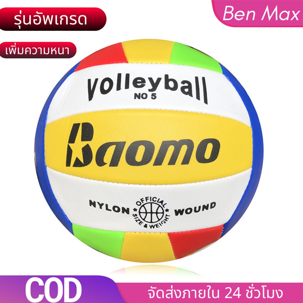 ภาพหน้าปกสินค้าBenmax ลูกวอลเลย์บอล Volleyball ลูกวอลเล่ย์บอลมาตรฐานเบอร์ 5 Volleyball