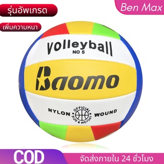 ภาพหน้าปกสินค้าBenmax ลูกวอลเลย์บอล Volleyball ลูกวอลเล่ย์บอลมาตรฐานเบอร์ 5 Volleyball ที่เกี่ยวข้อง