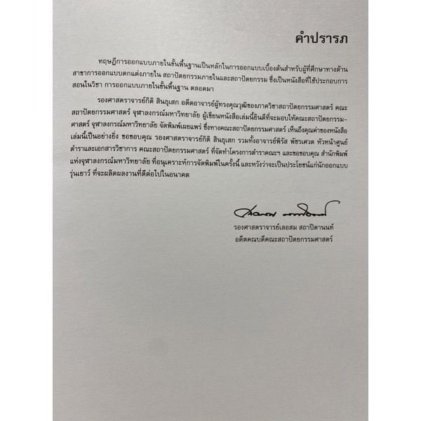 9789740319047-การออกแบบภายในขั้นพื้นฐาน-หลักการพิจารณาเบื้องต้น-interior-desing-fundamental