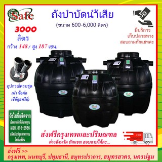 SAFE-3000 / ถังบำบัดน้ำเสีย 3000 ลิตร ส่งฟรีกรุงเทพปริมณฑล