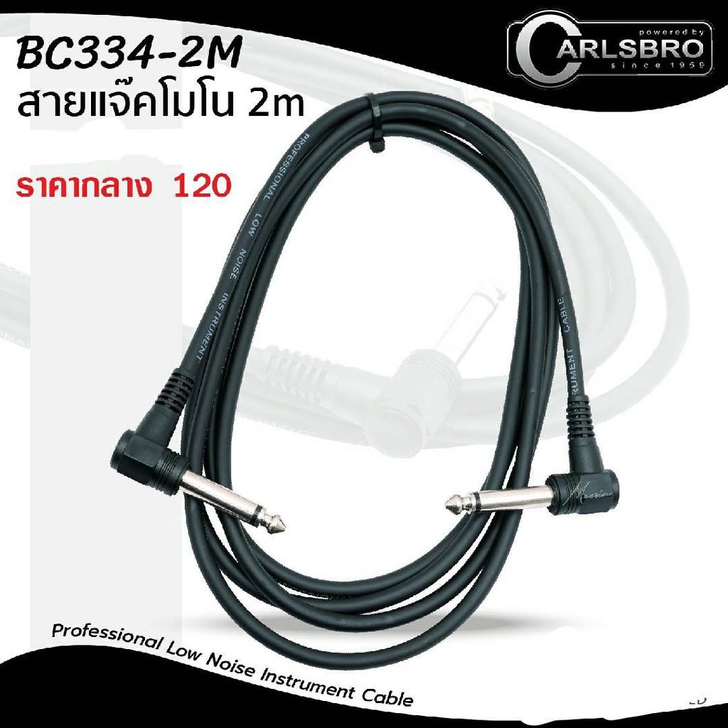 carlsbro-สายแจ็คโมโน-สายแจ็คกีตาร์-ยาว-2-เมตร-หัวงอ-2-ด้าน-รุ่น-bc334-2m-mono-instrument-cable
