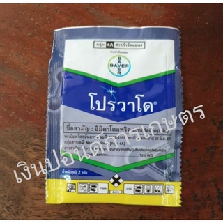 สินค้า สาร อิมิดาคลอพริด 70% โปรวาโด 2 กรัม