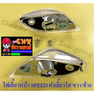 ไฟเลี้ยวหน้า SPEED ฝาเลี้ยวใส ขวา/ซ้าย(คู่) (6690/6691)