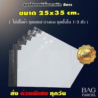 ภาพขนาดย่อของสินค้าซองไปรษณีย์พลาสติกสีขาว ขนาด 25 x 35 cm. คุณภาพดีที่สุด (จำนวน25ใบ/50ใบ/100ใบ)