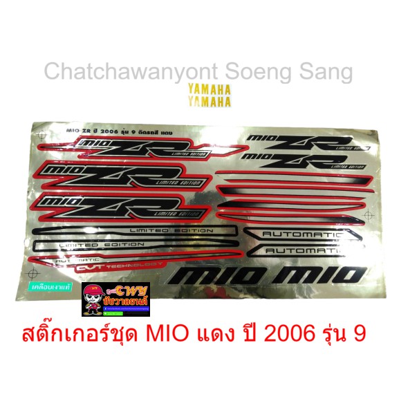 สติ๊กเกอร์ชุด-mio-แดง-ปี-2006-รุ่น-9-015315