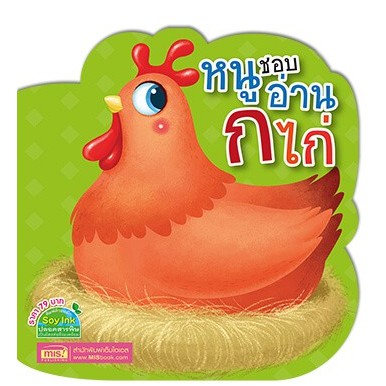 หนังสือ-หนูชอบอ่าน-ก-ไก่-หนูชอบอ่าน-abc-และ-หนูชอบสัตว์น่ารัก-mis