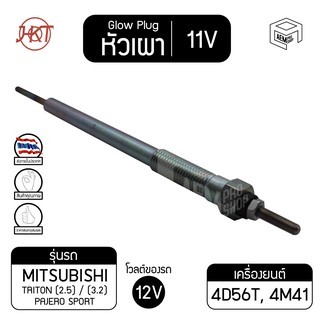 หัวเผา PM - 402 มิตซูบิชิ ไทรทัน ,ปาเจโร่ แท้ 11V เกรดAAA  Mitsubishi Triton, Pajero รถกระบะ  HKT หัวละ ราคาต่อชิ้น