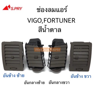 S.PRY ช่องปรับแอร์ ช่องลมแอร์  VIGO,FORTUNER สีน้ำตาล