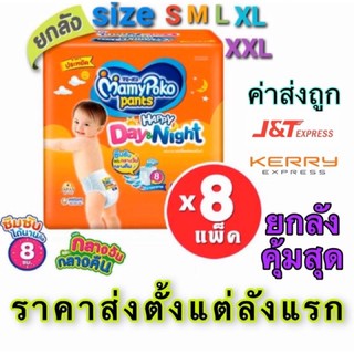 สินค้า ( ราคาพิเศษ )👨‍👧‍👦👨‍👧‍👦👨‍👧‍👦ยกลัง8ห่อ Mamypoko day&night มามี่ส้ม ผ้าอ้อมสำเร็จรูป(เเบบกางเกง)ถูกมากรอรับหน้าบ้าน