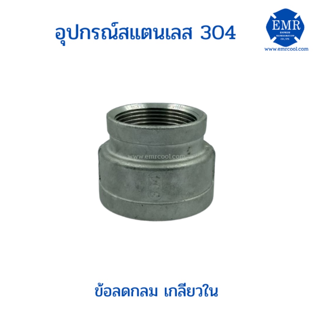 ข้อลดกลมเกลียวใน-เกรด-304-ขนาด-2-x1-2-ถึง-2-x1-1-2