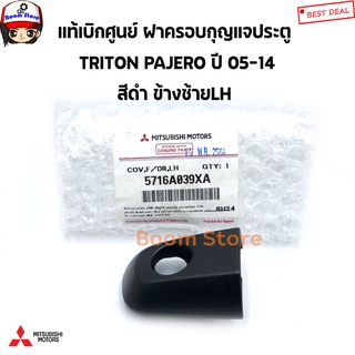 MITSUBISHI แท้ศูนย์ ฝาครอบกุญแจประตูหน้า(สีดำ) TRITON , PAJERO SPORT ปี05-14 รหัสแท้.5716A039XA/5716A040XA