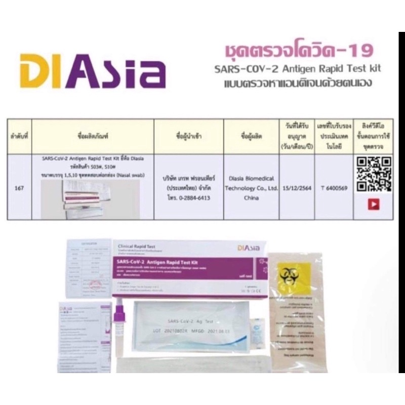 diasia-ชุดตรวจโควิด-diasia-แบบโพรงจมูก-แมนยำ-ให้ผลเร็ว-ตรวจง่ายตรวจเองที่บ้าน-ไดอาเซีย