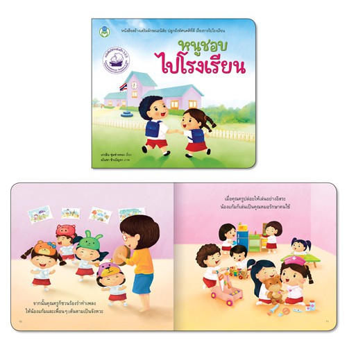 book-world-หนังสือเด็ก-นิทาน-หนูชอบไปโรงเรียน-3-เล่ม