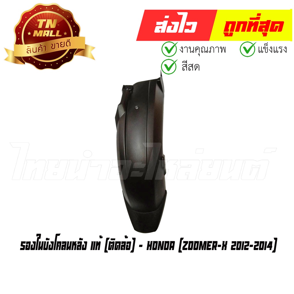 บังโคลนหลัง-ตัวใน-zoomer-x-2012-2014-ติดล้อ-แท้ศูนย์-ยี่ห้อ-honda-80106-k20-900