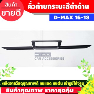 คิ้วกระบะท้าย (ดาบท้าย) สีดำด้าน ISUZU D-MAX 2016-2018 (F4)