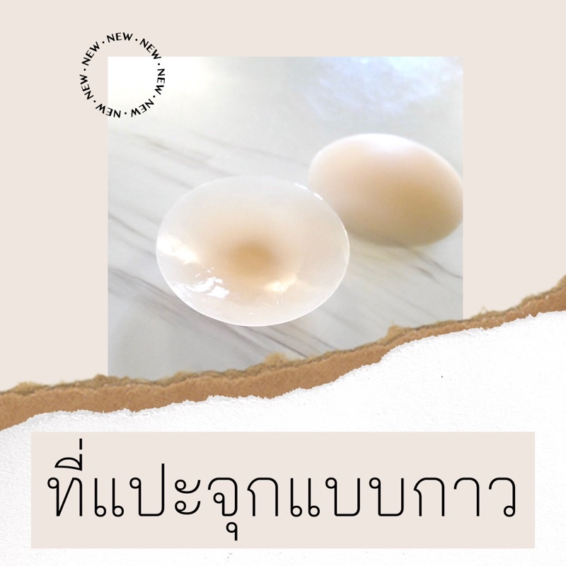 พร้อมส่ง-ซิลิโคนปิดจุก-แบบกาว