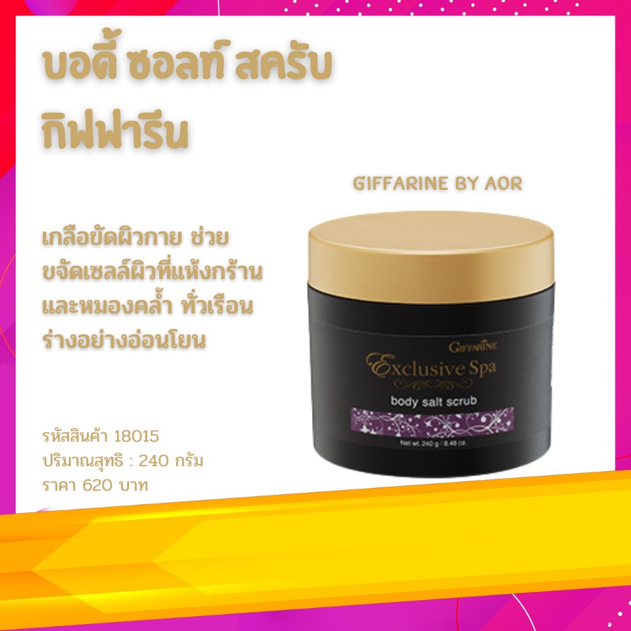 เกลือขัดผิว-บอดี้-ซอลท์-สครับ-กิฟฟารีน-giffarine-spa-body-salt-scrub-สปา-ผิวสวย-สดใส-เปล่งปลั่ง