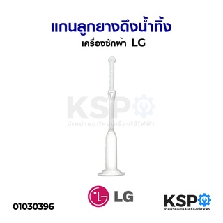 ภาพขนาดย่อของภาพหน้าปกสินค้าแกนดึงลูกยางปิดน้ำทิ้ง เครื่องซักผ้า LG 2 ถัง สายดึงลูกยางน้ำทิ้ง แกนดึงน้ำทิ้ง อะไหล่เครื่องซักผ้า จากร้าน kspthai บน Shopee