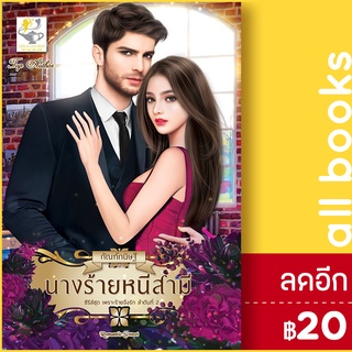 นางร้ายหนีสามี (เพราะร้ายจึงรัก) | ไลต์ออฟเลิฟ กัณฑ์กนิษฐ์