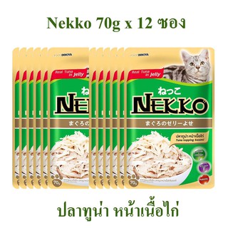 NEKKO อาหารแมว 70G*12ซอง จำนวน 1 โหล ปลาทูน่า รสหน้าเนื้อไก่