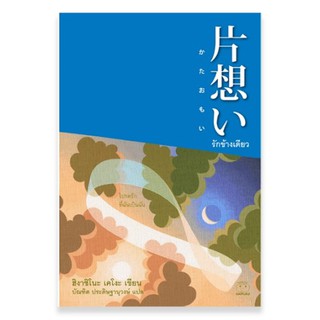 รักข้างเดียว (片想い) / ฮิงาชิโนะ เคโงะ เขียน, บัณฑิต ประดิษฐานุวงษ์ แปล / Daifuku