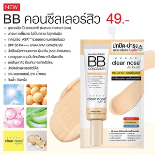 [พร้อมส่ง] Clearnose clear nose BB ACNE Concealer 4g (เเบบซอง)