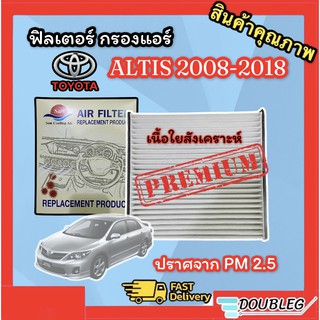 ฟิลเตอร์แอร์ TOYOTA ALTIS 2008-2018 กรองแอร์ ALTIS 2008-2018 ฟิลเตอร์กรองแอร์ ALTIS 2008-18 (เนื้อใยสังเคราะห์) กรองแอร์