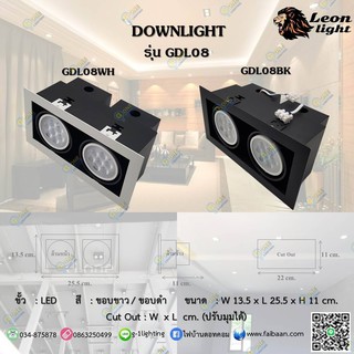 GDL08โคมดาวน์ไลท์ ดาวน์ไลท์ฝังฝ้า LED2X8w. แสงวอร์ม/แสงขาว