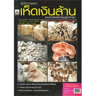 8858757425957 คู่มือการเพาะเห็ดเงินล้าน รวมสารพันเห็ดเศรษฐกิจทำเงิน