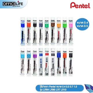 สินค้า ไส้ปากกา Pentel ขนาด 0.4 0.5 0.7 1.0 รุ่น LRN4 LRN5 LR7 LR10 ( 1 ไส้ )