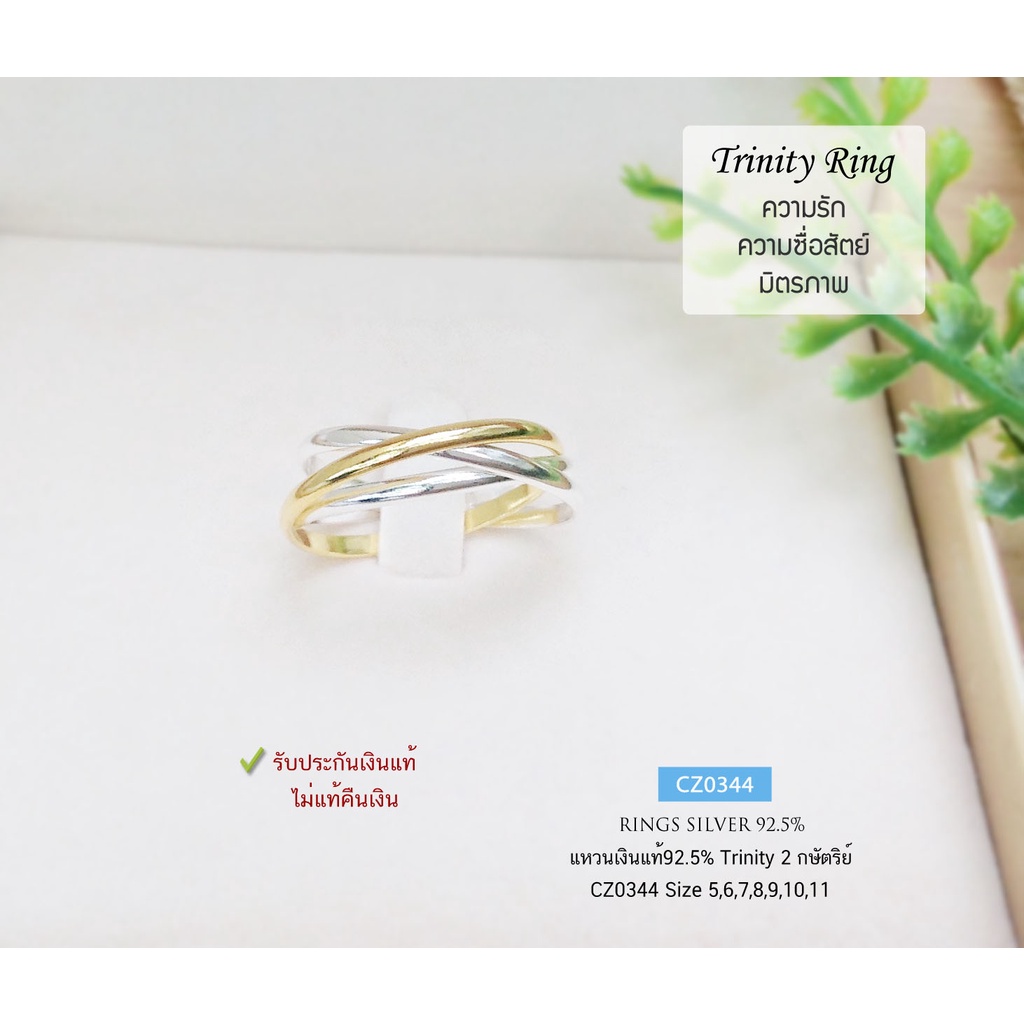 cz0344-แหวนเงินแท้92-5-แหวนเกลี้ยงรุ่น-trinity-rings-2-กษัตรย์-สีทองเงิน