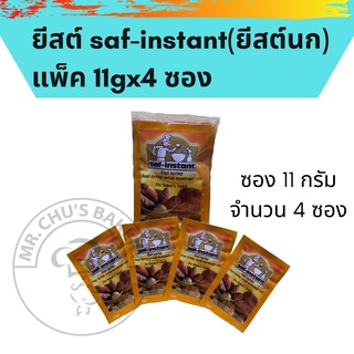 ภาพขนาดย่อของภาพหน้าปกสินค้าพร้อมส่ง ยีสต์ซาฟ saf-instant ยีสต์นก ยีสต์ทำขนมปัง ยีสต์หวาน ขนาด 44 กรัม - 500 กรัม จากร้าน minimba บน Shopee