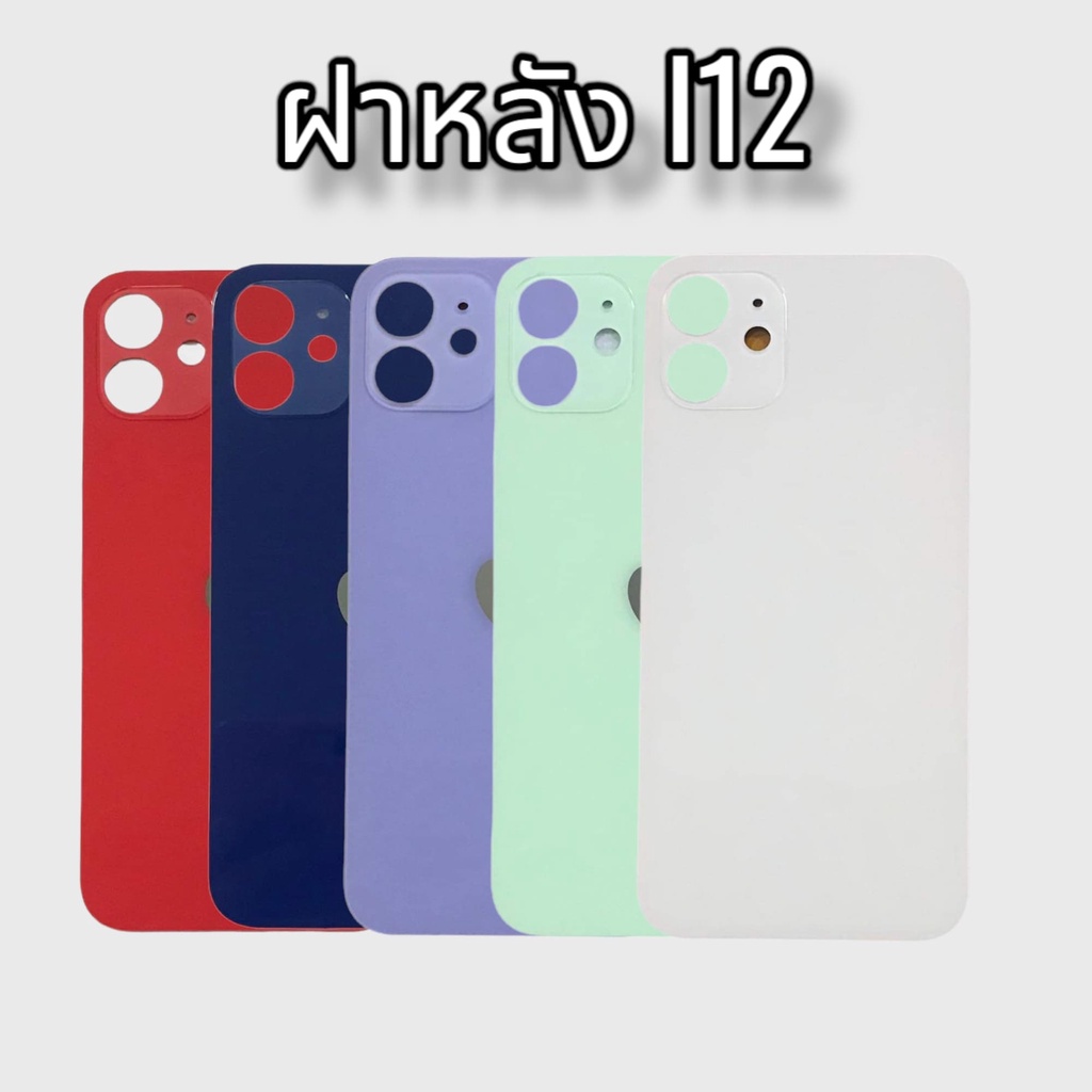 ฝาหลัง12-ฝาหลัง-i12-ฝาหลังไอ12-ฝาหลัง12-สินค้าพร้อมส่ง