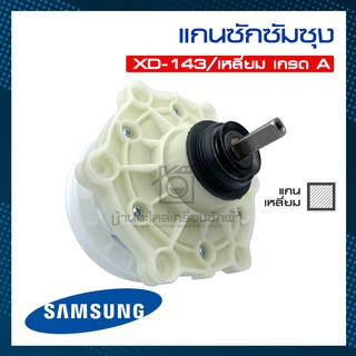 แกนซัก เครื่องซักผ้า ซัมซุง แกนเหลี่ยม แกนถังซัก Samsung รุ่น 2 ถัง WT-10J7 WT-10J8