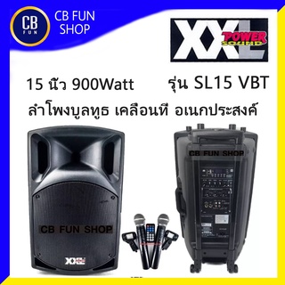 XXL SL-15V-BT ลำโพงบูลทูธ พกพา ล้อลาก มีขยาย 15 นิ้ว 900 Watt rms สินค้าใหม่ ทุกชิ้น ของแท้100%