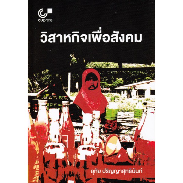 ศูนย์หนังสือจุฬาฯ-9789740339373-วิสาหกิจเพื่อสังคม