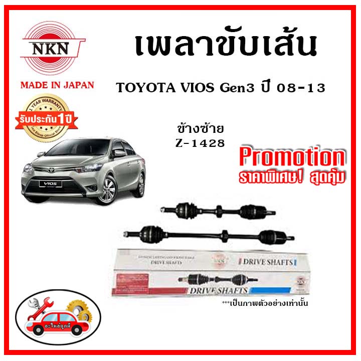 nkn-เพลาขับเส้น-toyota-vios-gen3-โตโยต้า-วีออส-ปี-13-21-เพลาขับ-ของใหม่ญี่ปุ่น-รับประกัน-1ปี