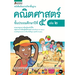 Chulabook(ศูนย์หนังสือจุฬาฯ) |C111หนังสือ9786161838188หนังสือเรียนรายวิชาคณิตศาสตร์ ป.5 เล่ม 2