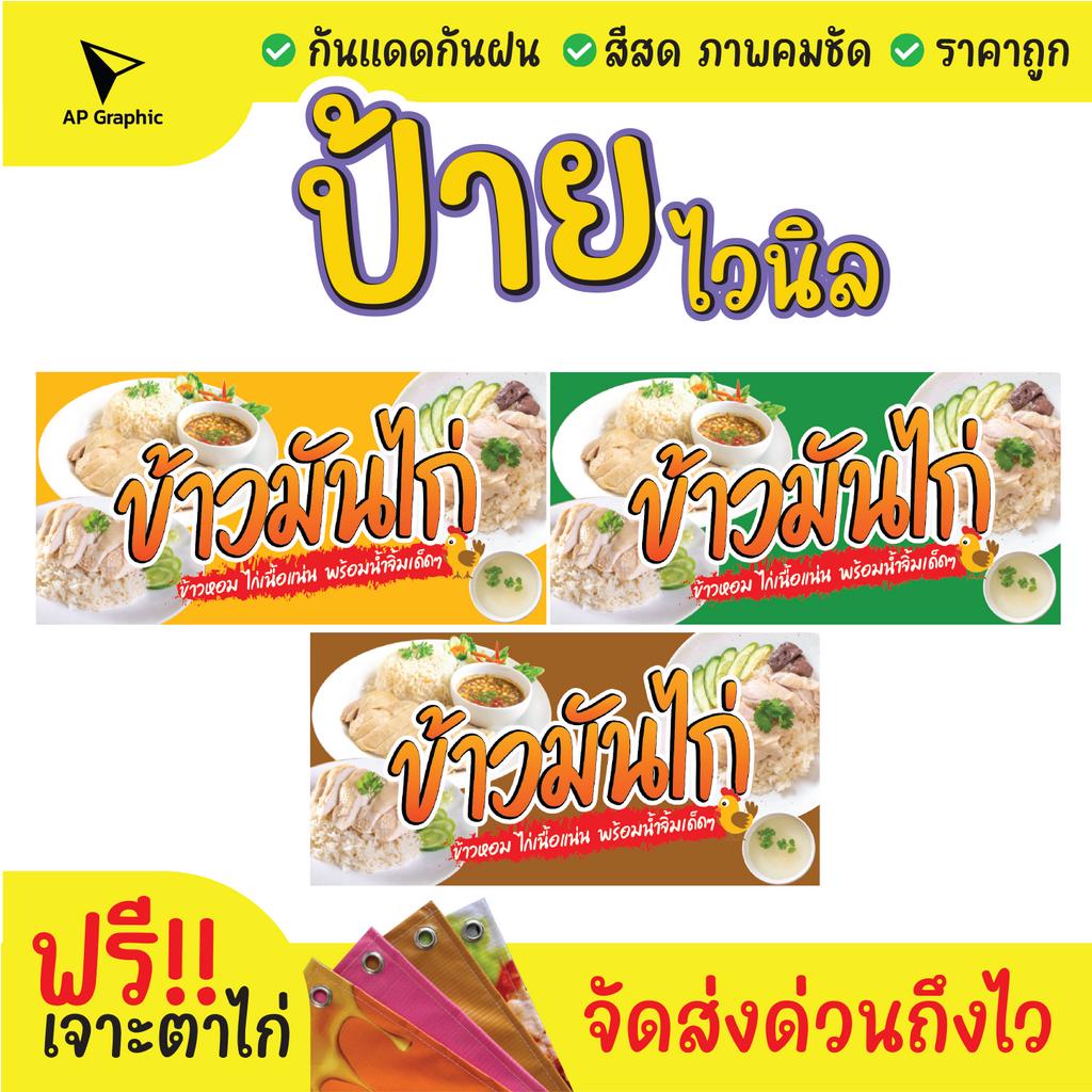 ป้ายไวนิล-ข้าวมันไก่-ป้ายอิงค์เจ็ท-ป้ายด่วน-ป้ายพร้อมส่ง-ป้ายราคาถูก