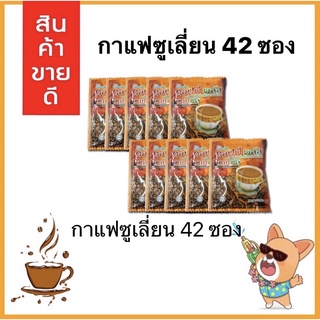 กาแฟโสม คอฟฟี่พลัส จำนวน 42 ซอง  แบ่งจากห่อใหญ่