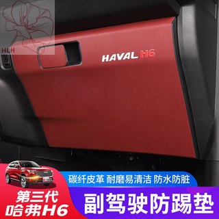 21 รุ่นที่สาม Haval H6 co-pilot anti-kick pads รุ่นที่สาม Harvard H6 ภายในดัดแปลงกล่องถุงมือ holster