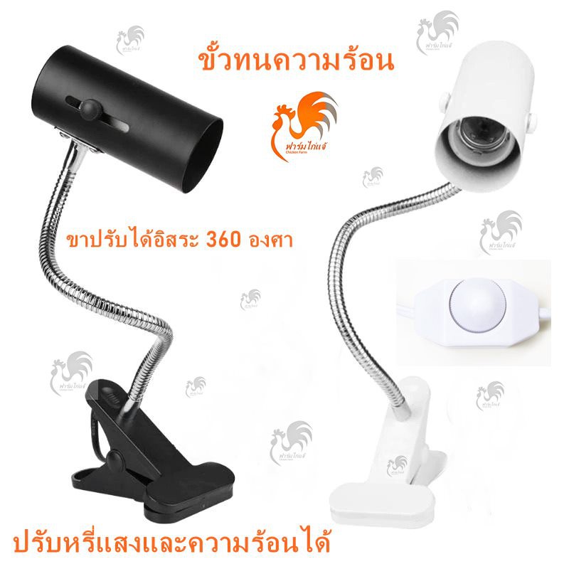 ส่งด่วน-ในไทย-ขาหนีบ-โคมไฟ-กันความร้อน-ดิมเมอร์-ปรับแสง-หรี่แสง-ปรับความร้อน-หลอด-e27-หลอดอินฟราเรด-หลอดยูวี-เซรามิก