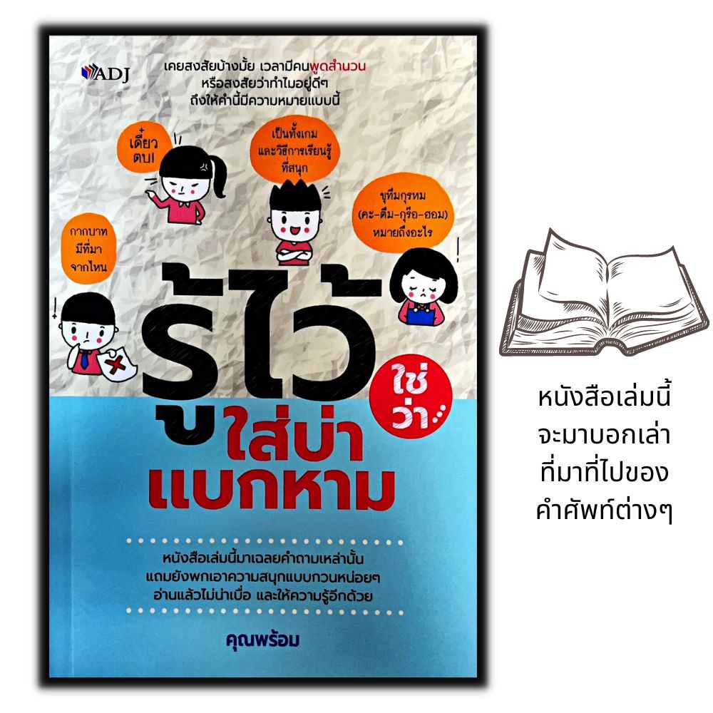 หนังสือ-รู้ไว้ใช่ว่าใส่บ่าแบกหาม-ภาษาไทย-ฮาวทู