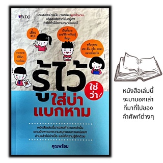 หนังสือ รู้ไว้ใช่ว่าใส่บ่าแบกหาม : ภาษาไทย ฮาวทู