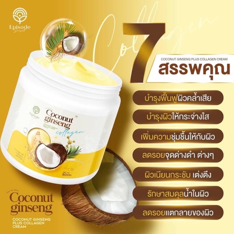 ส่งฟรี-ครีมโสมมะพร้าวกลูต้า-coconut-ginseng-cream-by-eps-โสมมะพร้าวแม่แพท