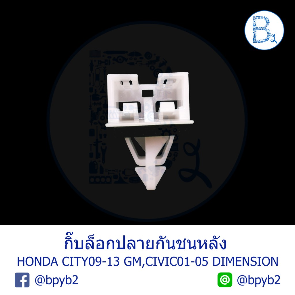 b554-อะไหล่แท้-กิ๊บปลายกันชนหลัง-honda-city09-13-gm-civic01-05-dimension