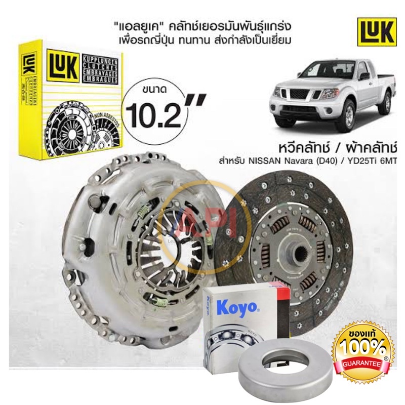 luk-ชุดคลัทช์รถกระบะบรรทุกรุ่นใหม่สำหรับ-nissan-navara-6mt-เครื่องยนต์-yd25ti-ดีเซล-2-5-ลิตร-commomrail-ปลายเกียร์